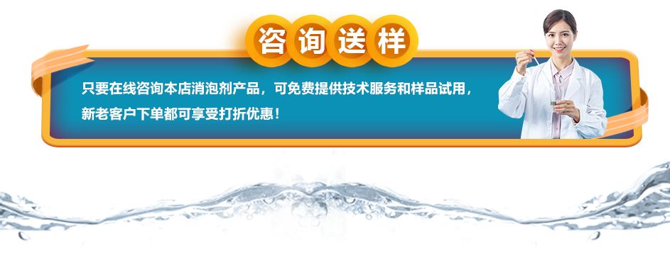 咨詢送樣：只要在線咨詢本店消泡劑產(chǎn)品，可免費(fèi)提供技術(shù)服務(wù)和樣品試用，新老客戶下單都可享受打折優(yōu)惠！